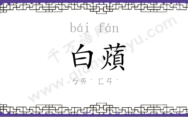 白薠