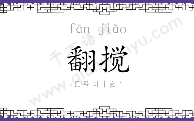 翻搅