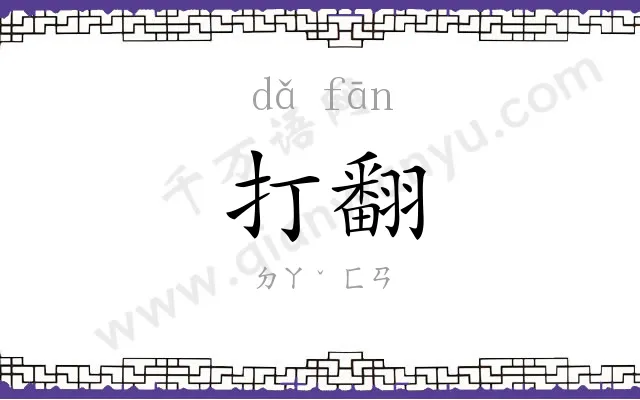 打翻