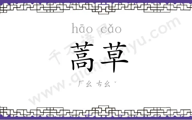 蒿草