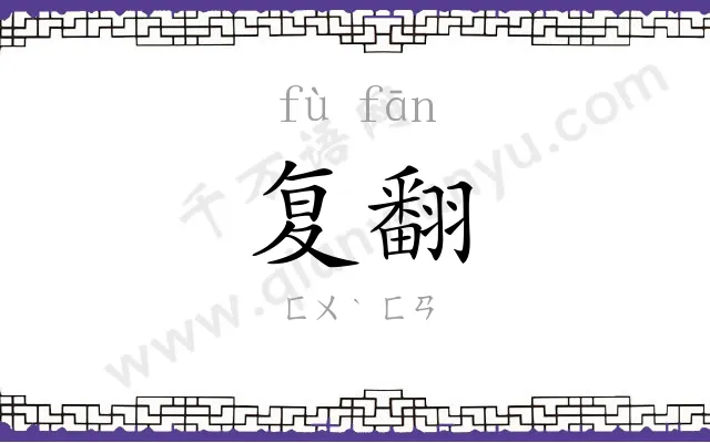 复翻