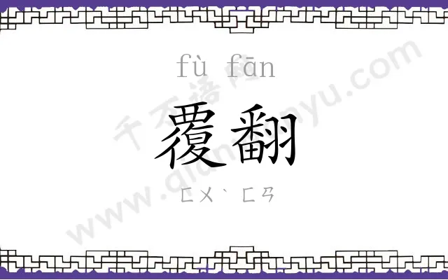 覆翻