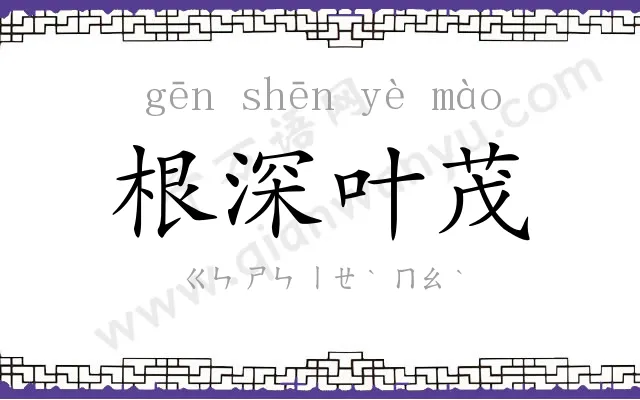 根深叶茂