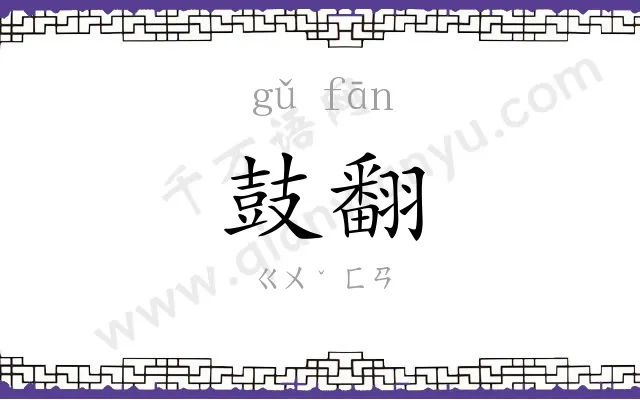 鼓翻