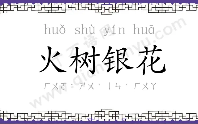 火树银花