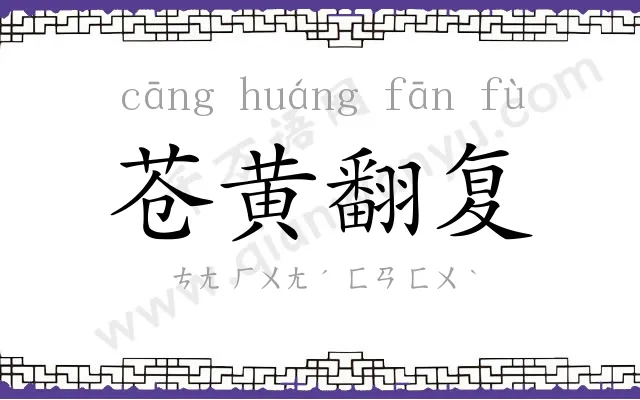 苍黄翻复
