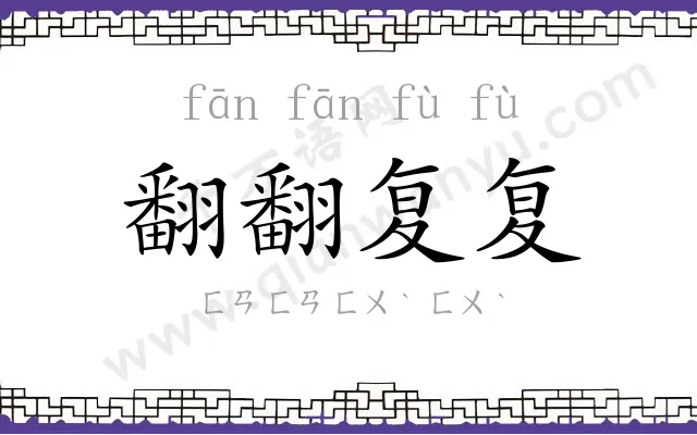 翻翻复复