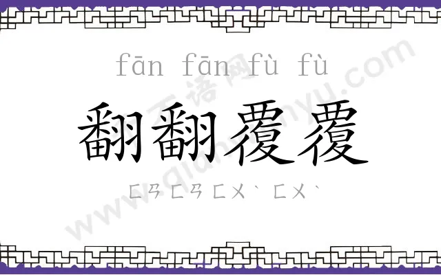 翻翻覆覆
