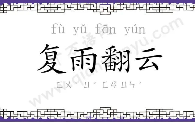 复雨翻云