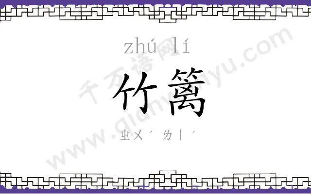 竹篱