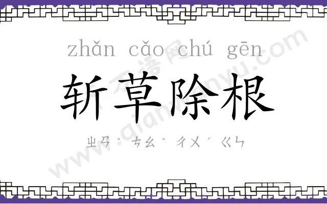 斩草除根