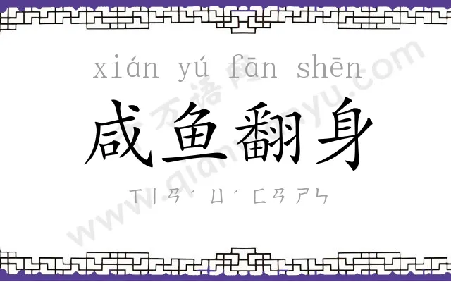 咸鱼翻身