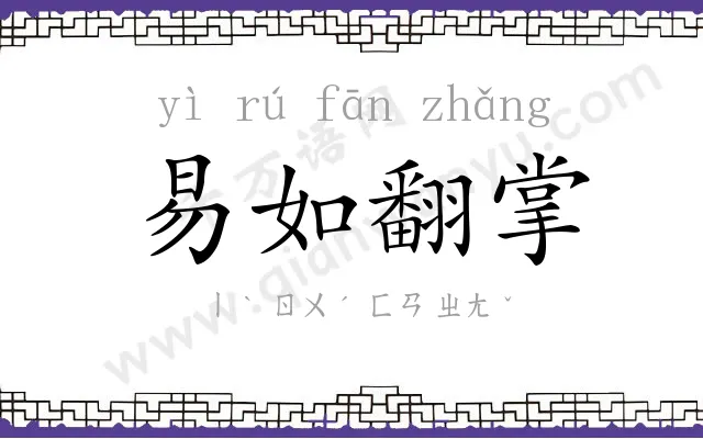 易如翻掌
