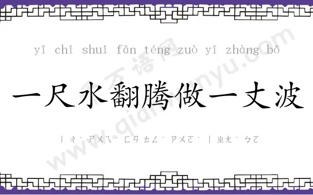 一尺水翻腾做一丈波