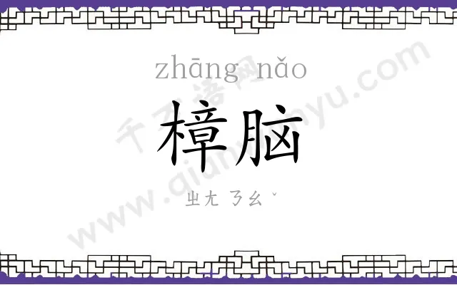樟脑