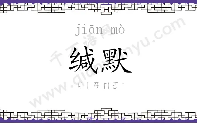 缄默