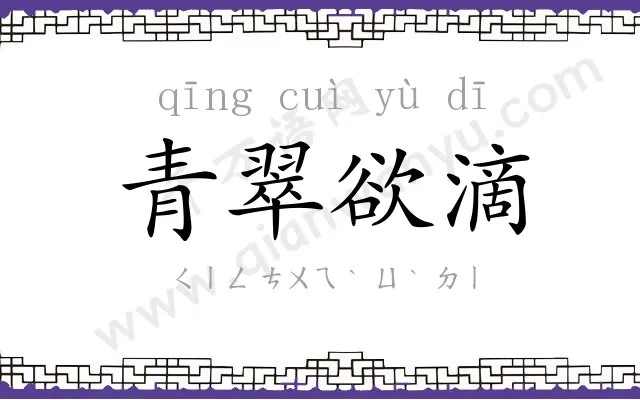 青翠欲滴