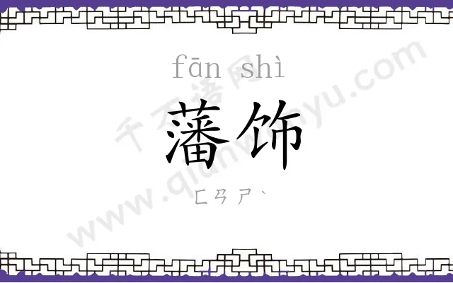 藩饰