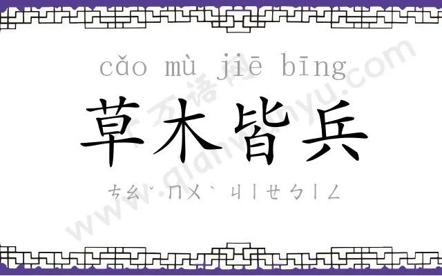 草木皆兵