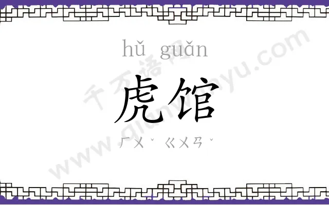 虎馆