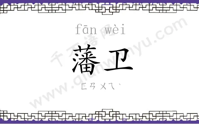 藩卫