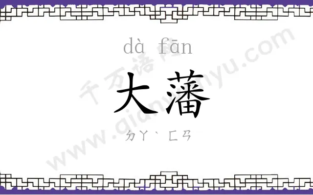 大藩