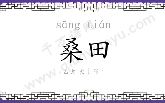 桑田