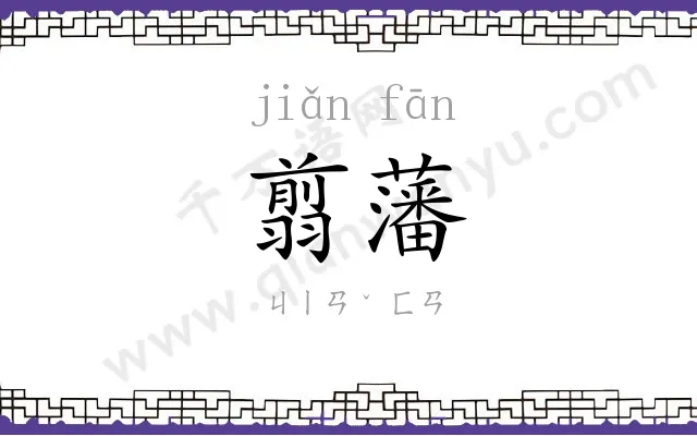 翦藩