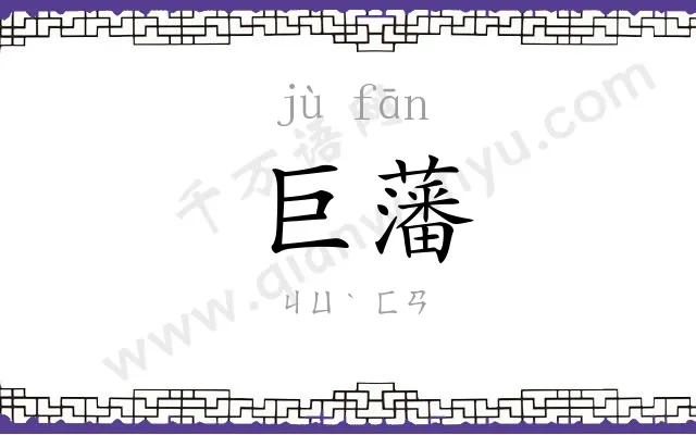 巨藩