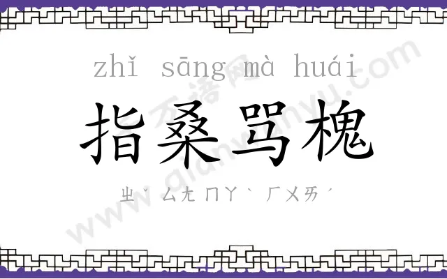 指桑骂槐