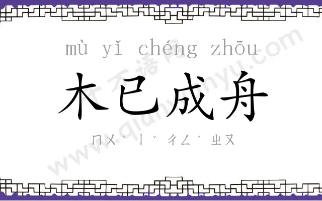 木已成舟