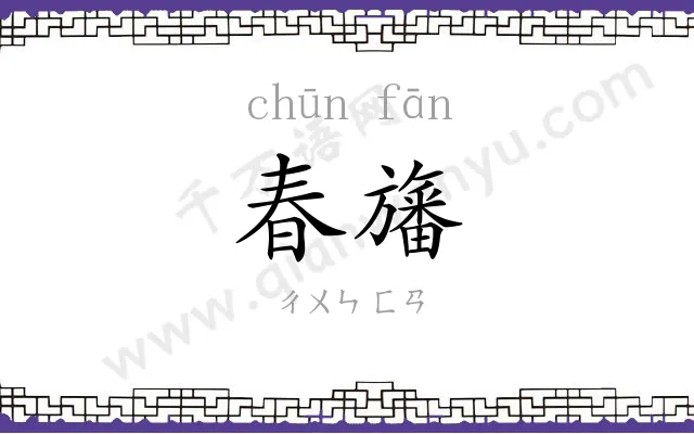 春旛