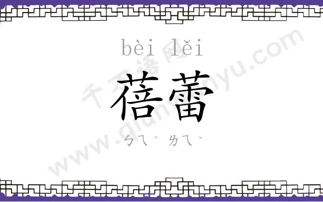 蓓蕾