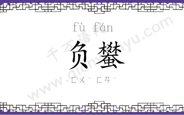 负蠜