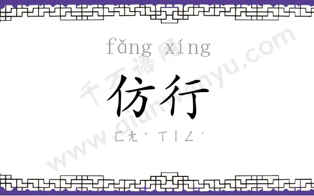 仿行