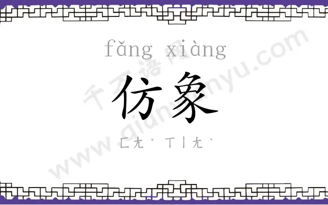 仿象