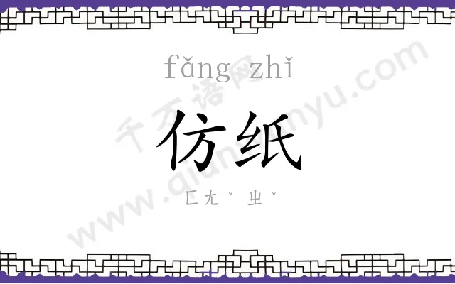 仿纸