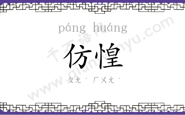 仿惶