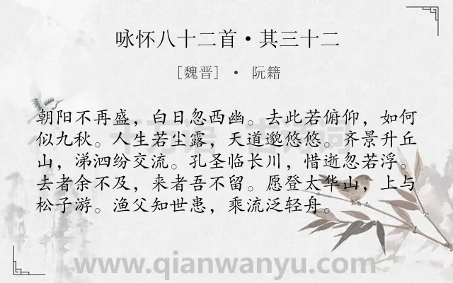 《咏怀八十二首·其三十二》作者是魏晋的阮籍.本诗词属于感叹;人生;命运;忧国类诗词.诗词全文约共96字.