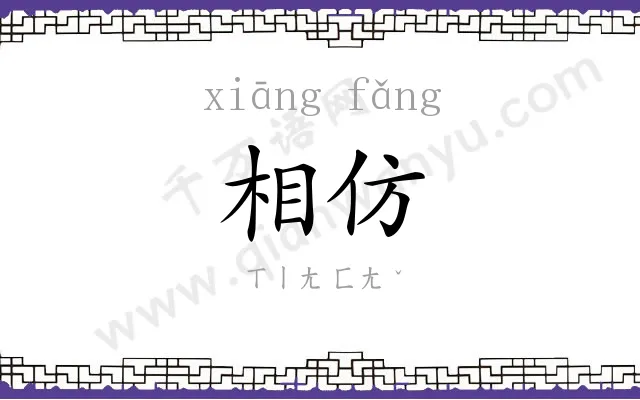 相仿