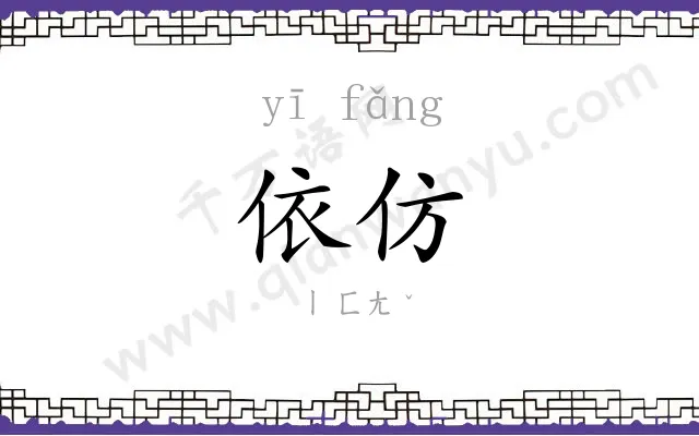 依仿