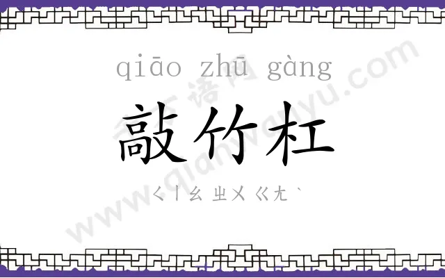 敲竹杠