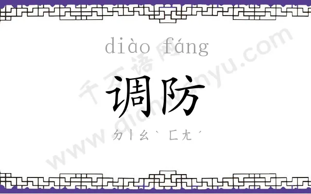 调防