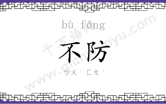 不防