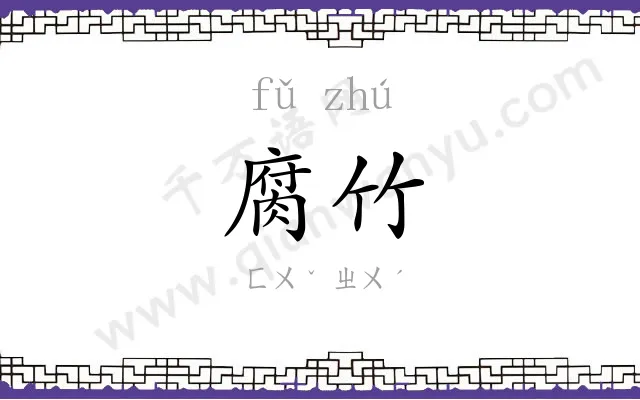 腐竹