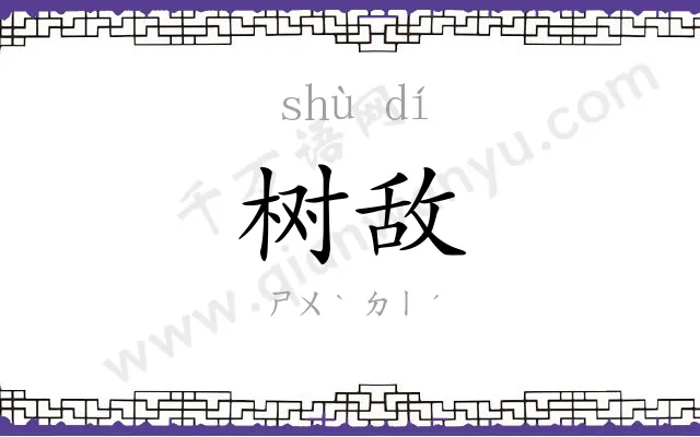 树敌