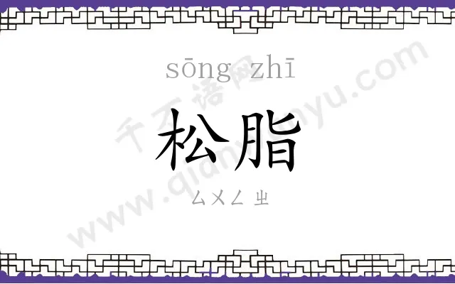 松脂