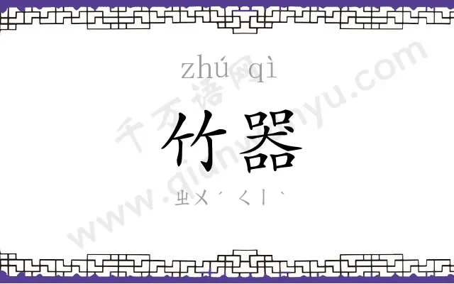 竹器