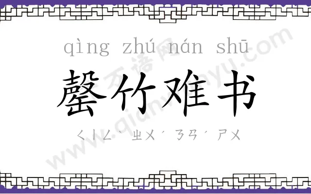 罄竹难书