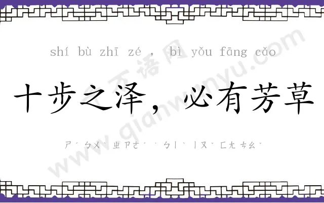 十步之泽，必有芳草